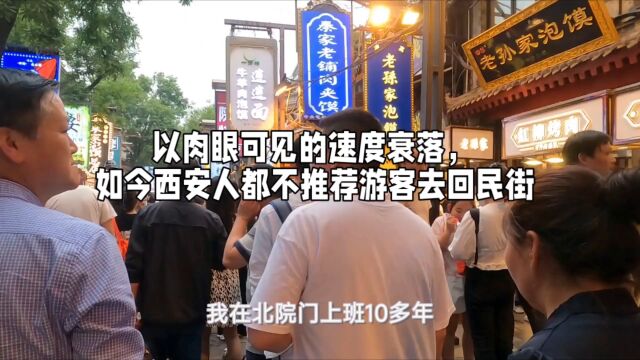 以肉眼可见嗯速度衰落,如今西安人都不推荐游客去回民街