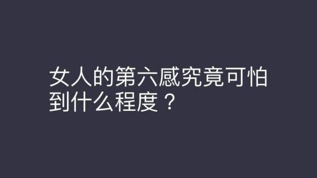 女人的第六感究竟可怕到什么程度