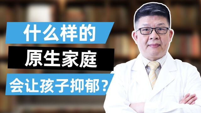 深圳优眠高海军主任:什么样的原生家庭会让孩子抑郁?