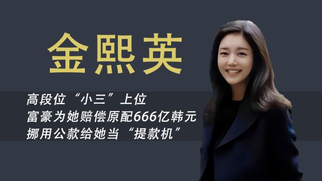 金熙英:多次逼宫总统之女,不爱钱的小白兔人设,迷得富豪团团转