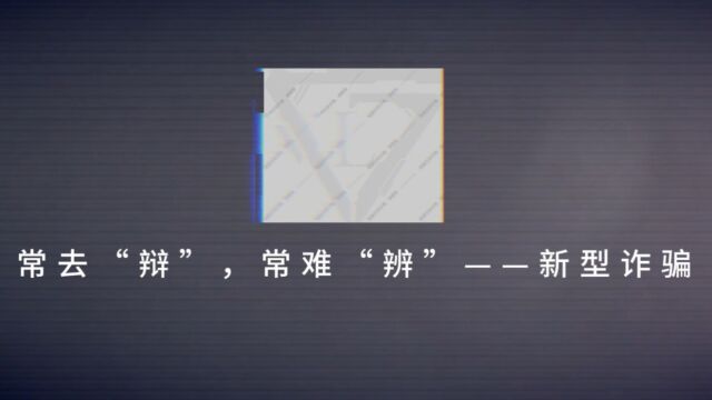 研究生组+法学院+鳌山法律人队+常去“辨”,常难“辨”——新型诈骗#山东大学第八届安全短视频评选活动#