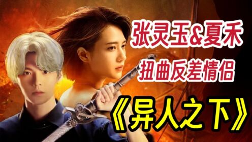 第19集:全剧最妩媚放荡的女子其实是最专情?最清心寡欲的男子爱得最扭曲?异人之下中的“反差情侣”_高清1080P在线观看平台_腾讯视频