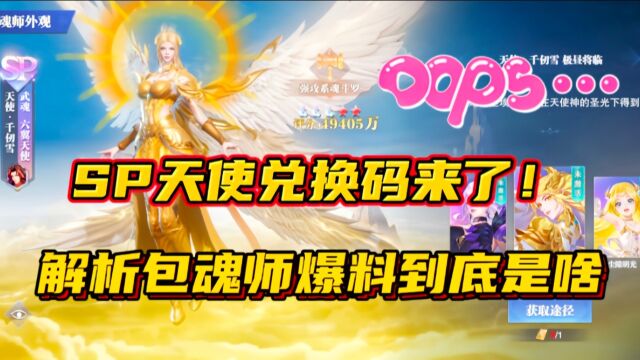 斗罗大陆魂师对决:SP天使兑换码来了!解析包魂师爆料到底是啥?