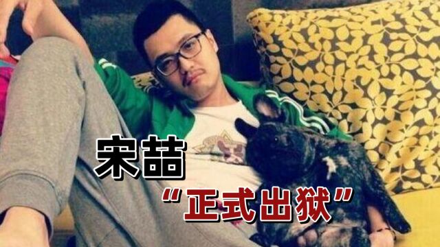 曝王宝强前经纪人宋喆已经出狱,目前已经返回老家,暂无复出计划