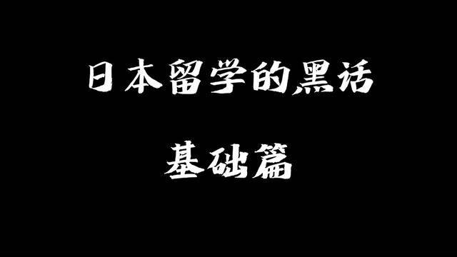 日本留学必须要会的那些词 #日本留学 #留学 #留学攻略