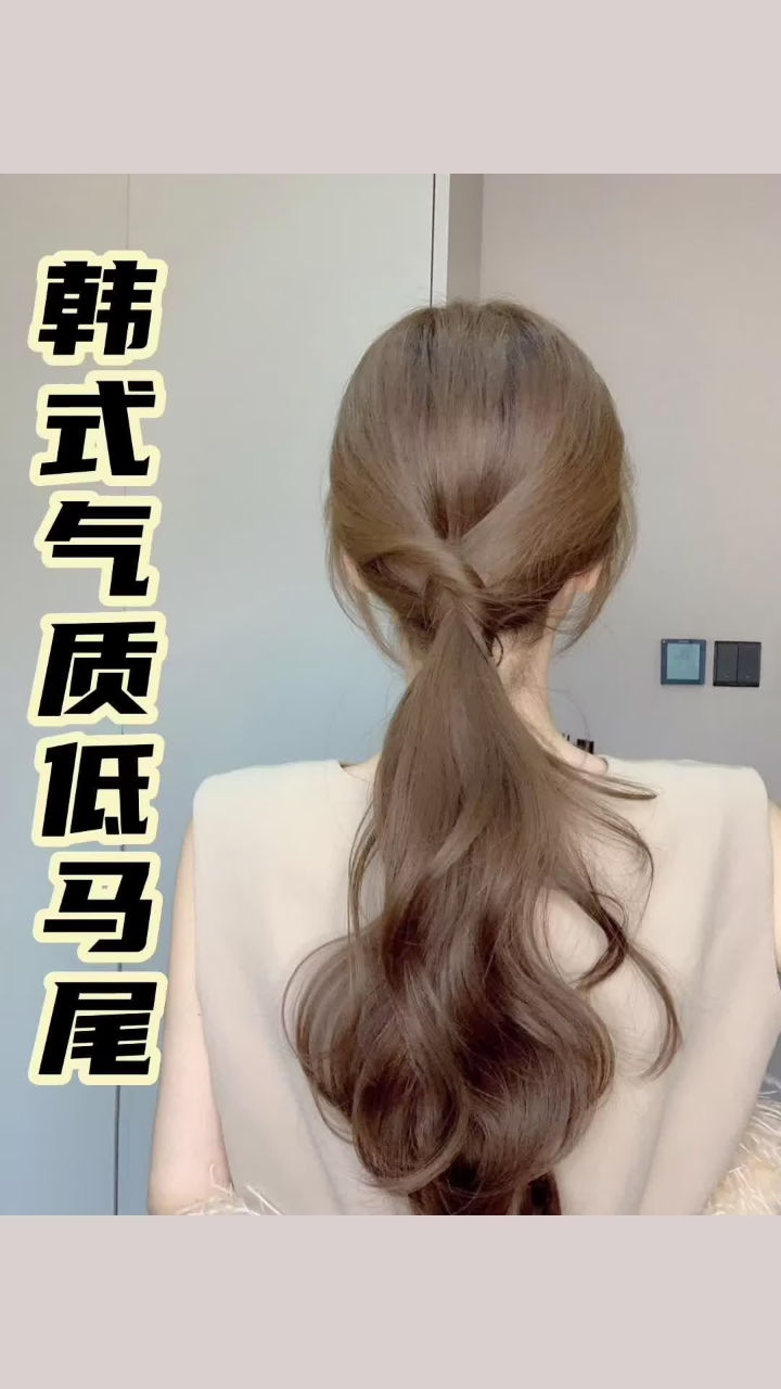 氛围感拉满～秒变韩剧女主!10秒搞定蓬松饱满韩式低马尾