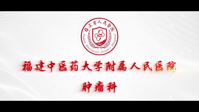 让肿瘤患者受益于中医药 为病友带去生命曙光 #福建中医药大学附属人民医院 #肿瘤科