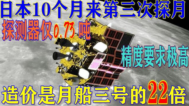 日本发射月球探测器!造价是月船三号22倍,着陆精度或将创造历史