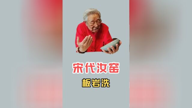 宋代汝窑板岩洗,高古瓷中的代表瓷器之一,杨实老师鉴赏讲解#瓷器鉴定 #汝窑瓷器 #杨实老师鉴赏