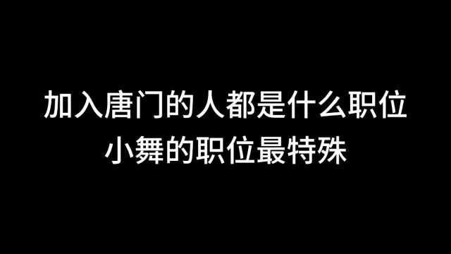 斗罗大陆 哪些人加入唐三的唐门了,他们在宗门内都是什么职位