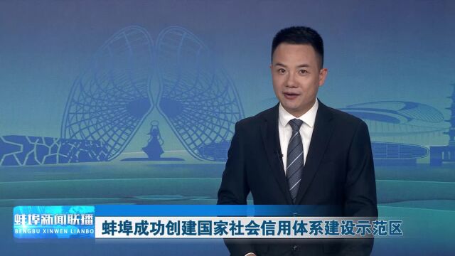 蚌埠成功创建国家社会信用体系建设示范区