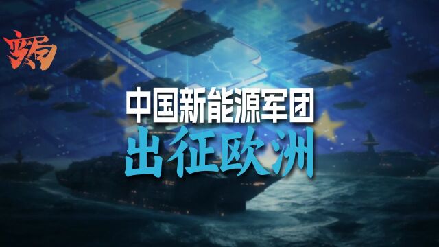 中国新能源军团远征欧洲,背后真正的目的到底是什么?