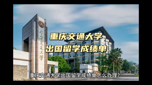 鸿雁寄锦出国留学中英文成绩单打印 重庆交通大学