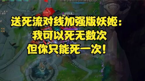 送死流对线加强版妖姬:我可以死无数次,但你只能死一次!_高清1080P在线观看平台_腾讯视频