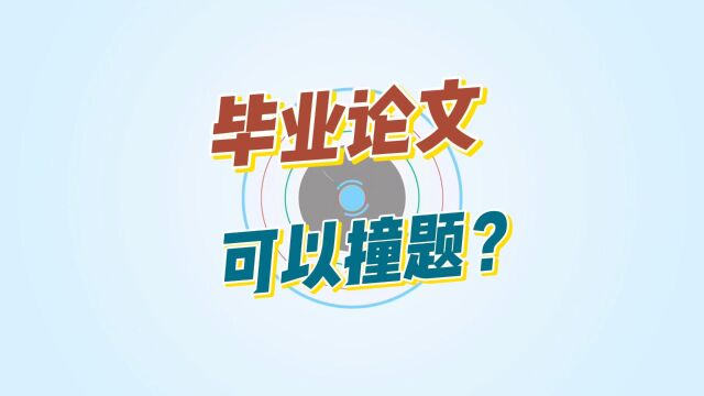 毕业论文可以撞题吗?