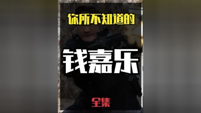 钱嘉乐不为人知的冷知识:港片传奇的“替身之王”,与港姐高调恋爱9年,却转头娶小富婆 #历史 #冷知识