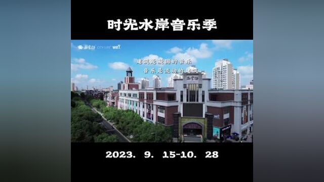 时光水岸音乐季 2023.9.15正式开始 与你不见不散#嘉定西云楼时光水岸音乐季#、#嘉定音乐节、#上海音乐节#