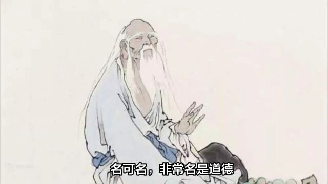 老子《道德经》开篇:“名可名,非常名”突显超越语言的哲思