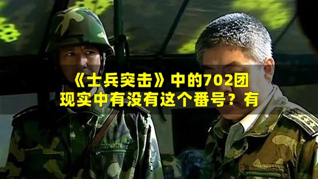 《士兵突击》中的702团,现实中有没有这个番号?有