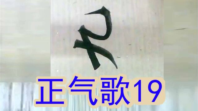 文天祥正气歌19嗟予遘阳九隶也实不力