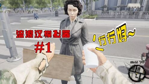 流浪汉模拟器01：第一次要饭好害羞，大哥大姐行行好_高清