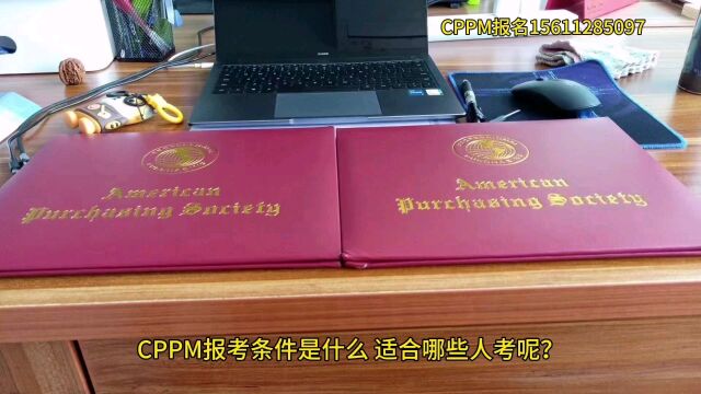 CPPM报考条件是什么,适合哪些人考呢?