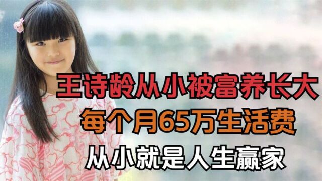 王诗龄:从小被富养长大,每个月65万生活费,刚出生就是人生赢家