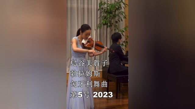 岛谷美贺子 勃拉姆斯 匈牙利舞曲 第5号 2023