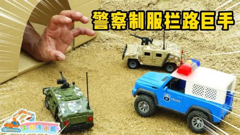 工程车玩具故事：巨手拦路绑架小汽车，警车喊来伙伴将他制服！