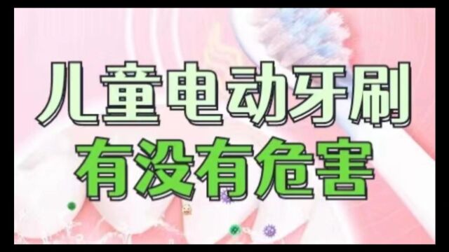 儿童电动牙刷有没有危害?三大弊端陷阱需谨慎