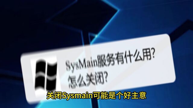 如何关闭win10的Sysmain(超级预读)功能呢?