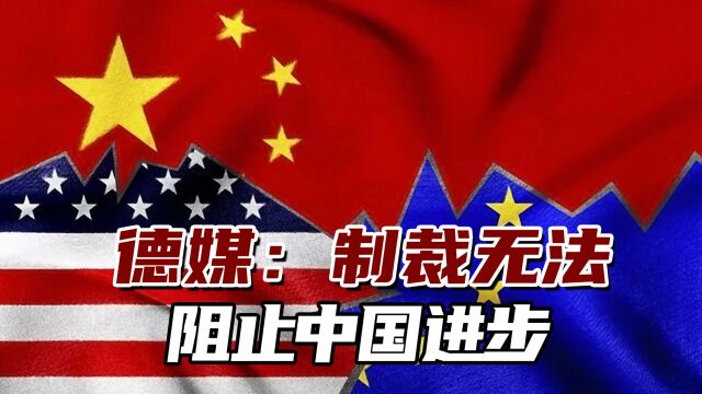 德媒:制裁无法阻止中国进步,欧美对华制裁被证明是乌龙球