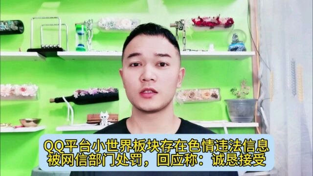 QQ平台小世界板块存在大量色情违法信息被网信部门处罚,回应称:诚恳接受