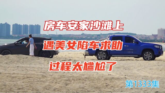 房车安家沙滩上,遇美女陷车求助过程太尴尬了