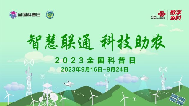 来场“数字乡村”大科普:中国联通亮相全国科普日主场活动