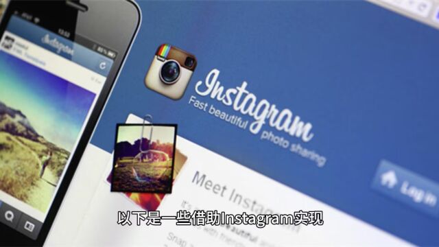 借力Instagram,实现跨境独立站引流的成功之道