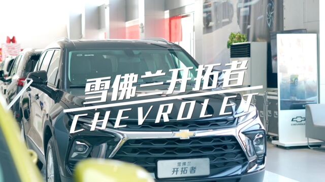 现代美学与实用主义的完美结合:雪佛兰开拓者,引领潮流的 SUV