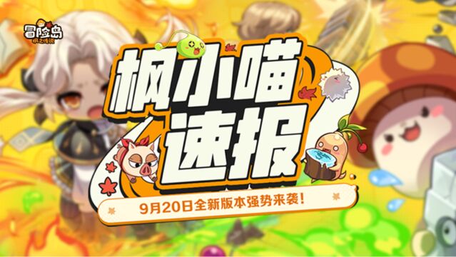 【枫小喵速报】9月20日全新版本上线!联盟系统重磅来袭~