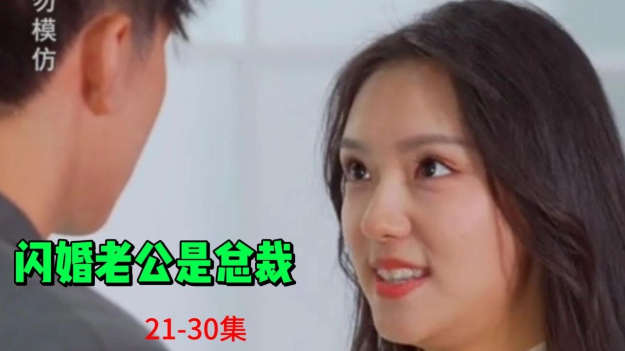 短剧：闪婚老公是总裁【竖屏观看】【21 30集】 腾讯视频