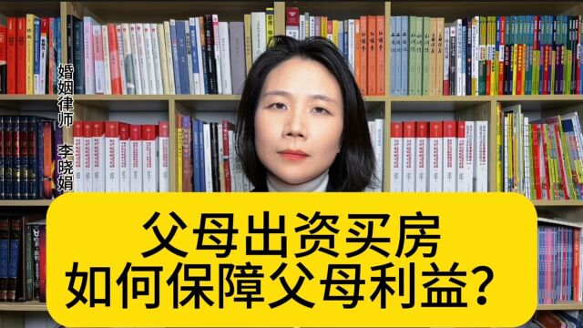 杭州涉外婚姻律师:父母出资购房,如何确保利益不受损?