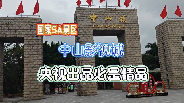 为电视剧孙中山而生的城,央视中山基地国家5A级景区中山影视城