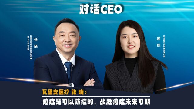 对话CEO|瓦里安医疗张晓:癌症是可防控的,战胜癌症未来可期