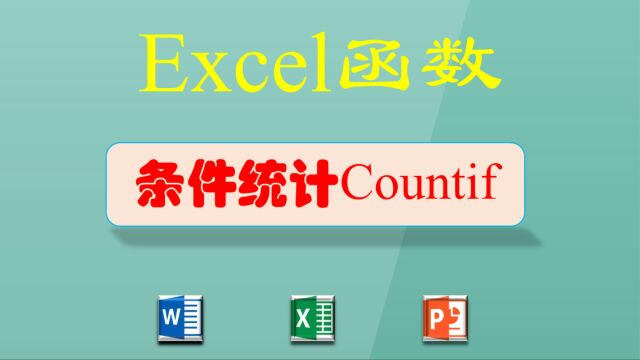 EXCEL函数:条件统计Countif