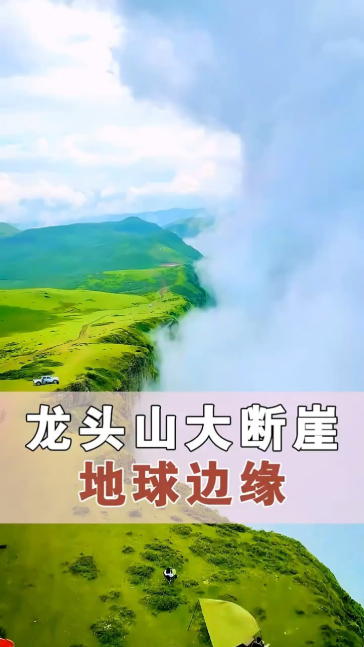 凉山雷波县的龙头山大断崖,是被中国国家地理,唯一评为世界边缘的地方