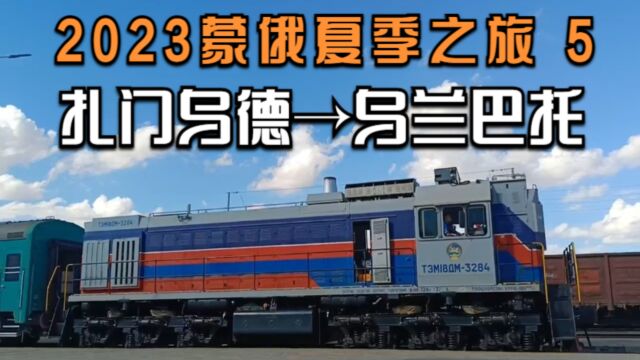 火车启程开往蒙古首都乌兰巴托,俄罗斯重工业结晶的力作普快列车