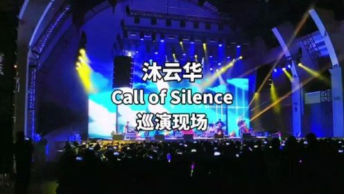 现场听Call of Silence！旁边保安也哭了，真的太自由了！#艾伦 #沐云华 #动漫音乐 #神级现场