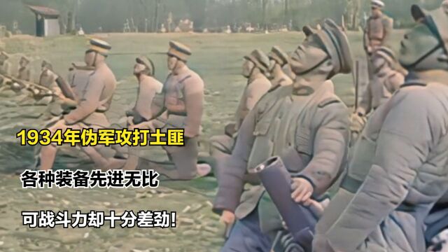 1934年伪军攻打土匪影像,各种装备先进无比,可战斗力却十分差劲!