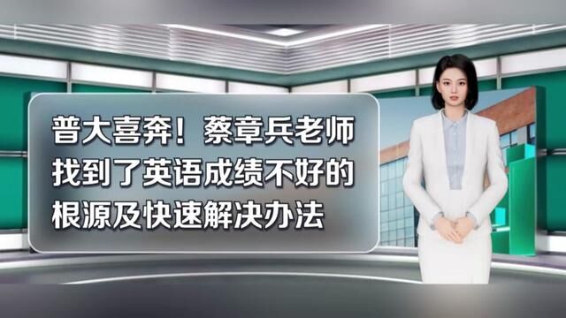 普大喜奔!蔡章兵老师找到了英语成绩不好的根源及快速解决办法#英语单词 #初中英语 #高中#蔡章兵