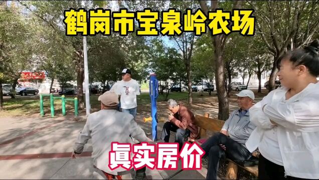 鹤岗市宝泉岭农场真实房价,鬼哥送酒实地探房现场谈价,全程纪实拍摄