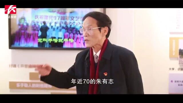 “五老四教”星力量丨朱有志:退休厅官“再就业”,有志余辉映初心